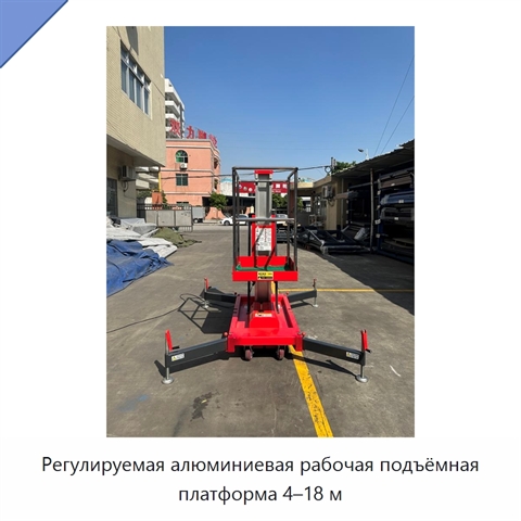Регулируемая алюминиевая рабочая подъёмная платформа 4–18 м