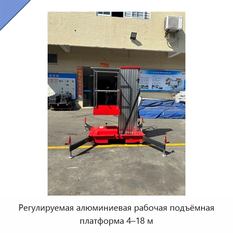 Регулируемая алюминиевая рабочая подъёмная платформа 4–18 м