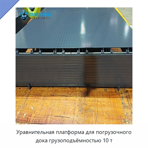 Уравнительная платформа для погрузочного дока грузоподъёмностью 10 т