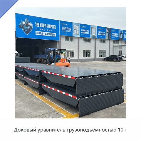 Доковый уравнитель грузоподъёмностью 10 т
