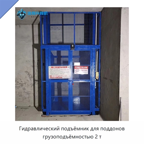 Гидравлический подъёмник для поддонов грузоподъёмностью 2 т