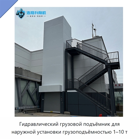 Гидравлический грузовой подъёмник для наружной установки грузоподъёмностью 1–10 т