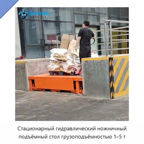 Стационарный гидравлический ножничный подъёмный стол грузоподъёмностью 1–5 т