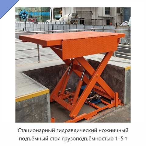 Стационарный гидравлический ножничный подъёмный стол грузоподъёмностью 1–5 т