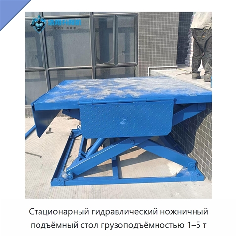 Стационарный гидравлический ножничный подъёмный стол грузоподъёмностью 1–5 т