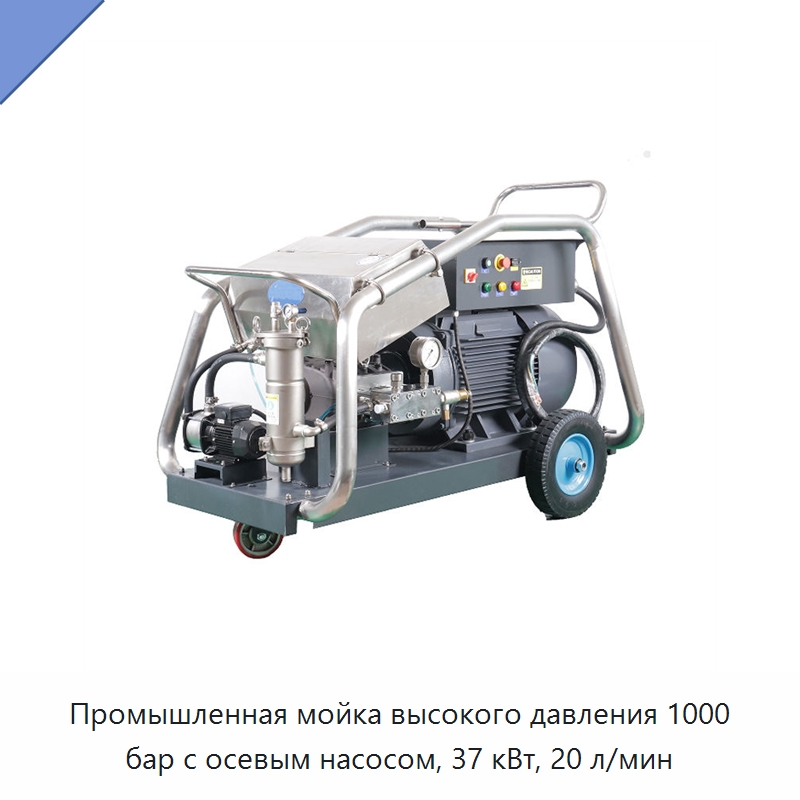 Промышленная мойка высокого давления 1000 бар с осевым насосом, 37 кВт, 20 л/мин — Аппараты высокого давления