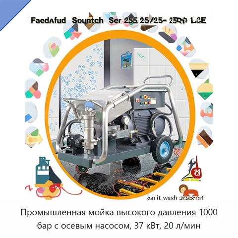 Промышленная мойка высокого давления 1000 бар с осевым насосом, 37 кВт, 20 л/мин