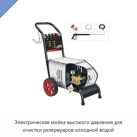 Электрическая мойка высокого давления для очистки резервуаров холодной водой