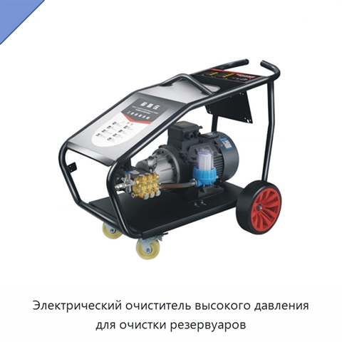 Электрический очиститель высокого давления для очистки резервуаров