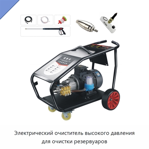 Электрический очиститель высокого давления для очистки резервуаров