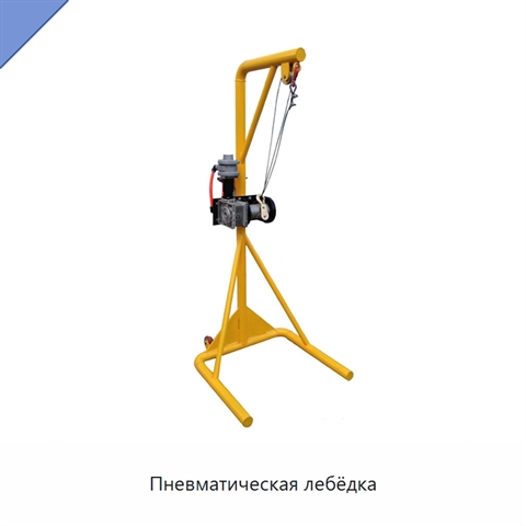 Пневматическая лебёдка
