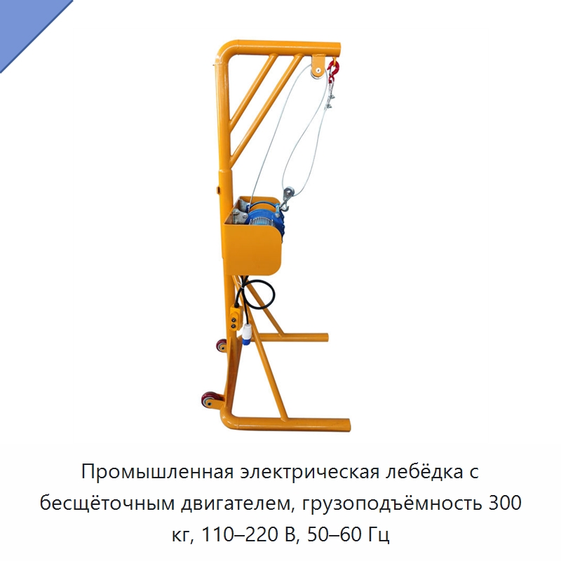 Промышленная электрическая лебёдка с бесщёточным двигателем, грузоподъёмность 300 кг, 110–220 В, 50–60 Гц — Специальный электроинструмент
