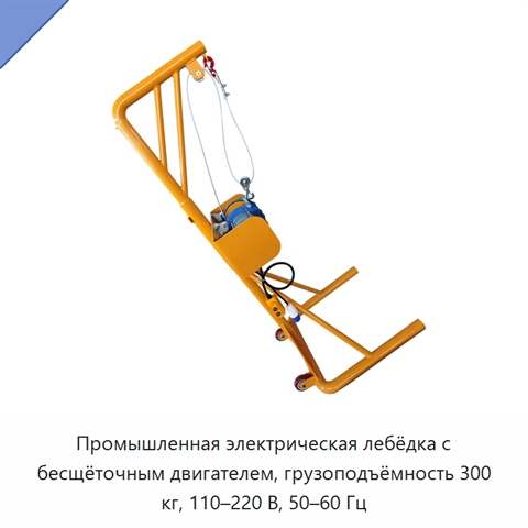 Промышленная электрическая лебёдка с бесщёточным двигателем, грузоподъёмность 300 кг, 110–220 В, 50–60 Гц