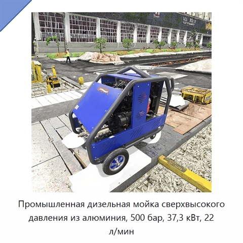 Промышленная дизельная мойка сверхвысокого давления из алюминия, 500 бар, 37,3 кВт, 22 л/мин