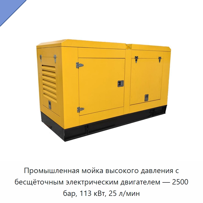Промышленная мойка высокого давления с бесщёточным электрическим двигателем — 2500 бар, 113 кВт, 25 л/мин — Специальный электроинструмент