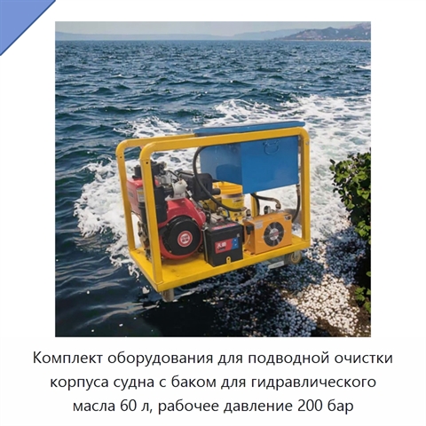 Комплект оборудования для подводной очистки корпуса судна с баком для гидравлического масла 60 л, рабочее давление 200 бар