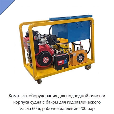 Комплект оборудования для подводной очистки корпуса судна с баком для гидравлического масла 60 л, рабочее давление 200 бар
