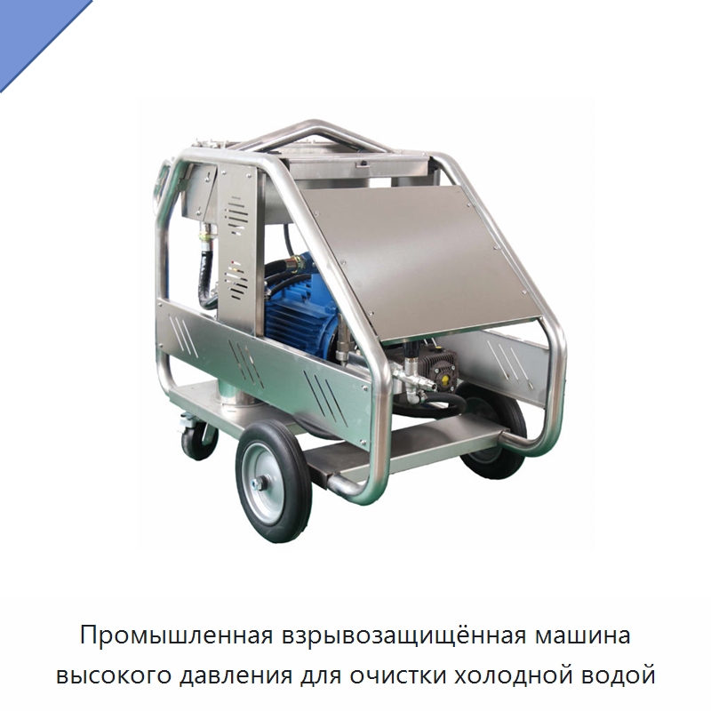 Промышленная взрывозащищённая машина высокого давления для очистки холодной водой — Специальный электроинструмент