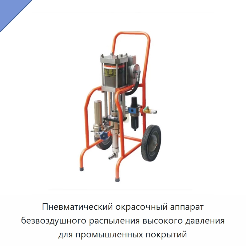 Пневматический окрасочный аппарат безвоздушного распыления высокого давления для промышленных покрытий — Специальный пневматический инструмент