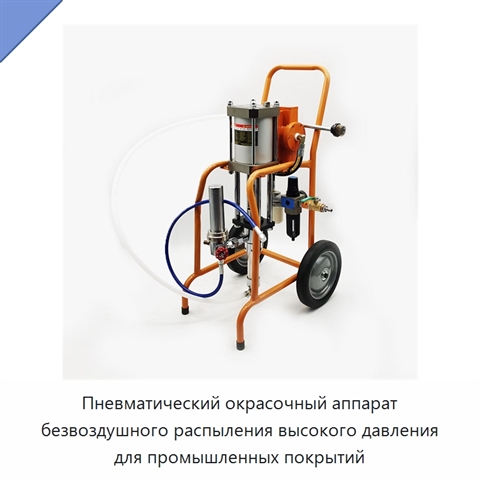 Пневматический окрасочный аппарат безвоздушного распыления высокого давления для промышленных покрытий