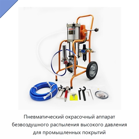 Пневматический окрасочный аппарат безвоздушного распыления высокого давления для промышленных покрытий