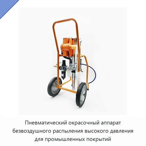 Пневматический окрасочный аппарат безвоздушного распыления высокого давления для промышленных покрытий