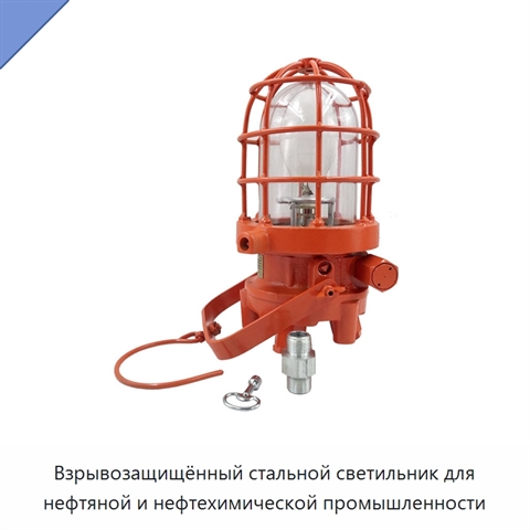 Взрывозащищённый стальной светильник для нефтяной и нефтехимической промышленности