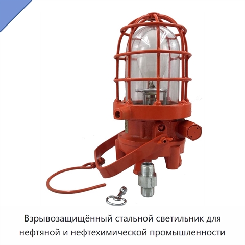Взрывозащищённый стальной светильник для нефтяной и нефтехимической промышленности