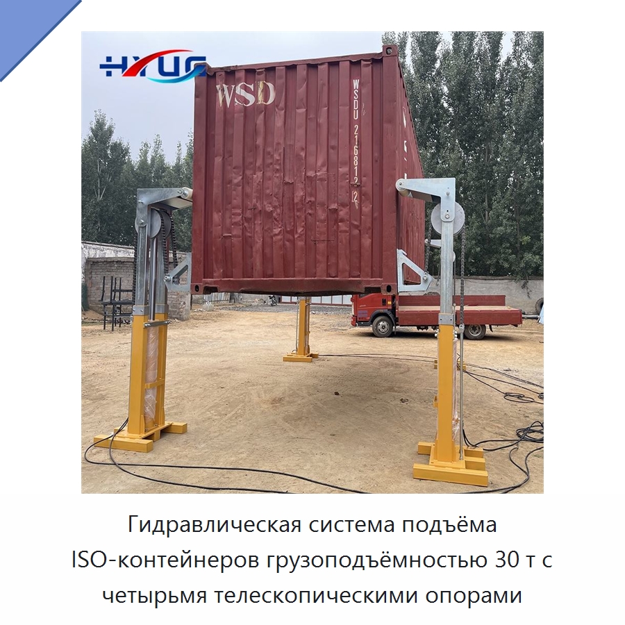 Гидравлическая система подъёма ISO-контейнеров грузоподъёмностью 30 т с четырьмя телескопическими опорами — Цилиндры