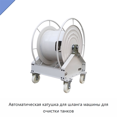 Автоматическая катушка для шланга машины для очистки танков