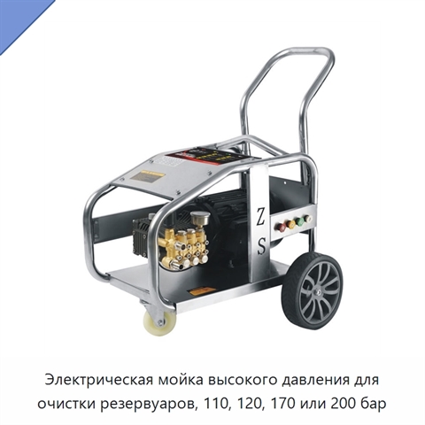 Электрическая мойка высокого давления для очистки резервуаров, 110, 120, 170 или 200 бар