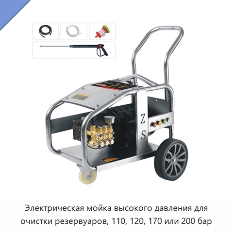 Электрическая мойка высокого давления для очистки резервуаров, 110, 120, 170 или 200 бар