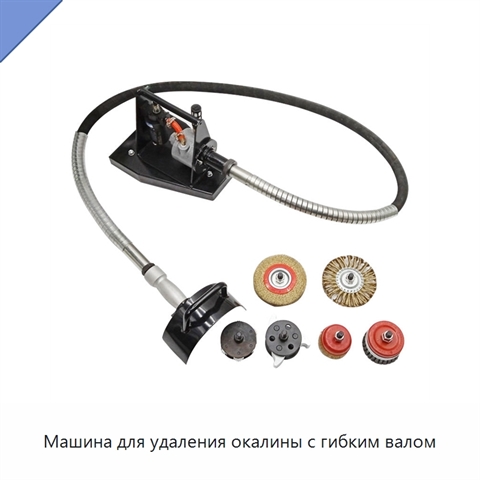 Машина для удаления окалины с гибким валом
