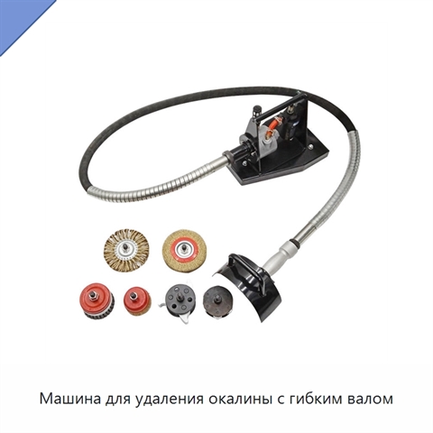 Машина для удаления окалины с гибким валом