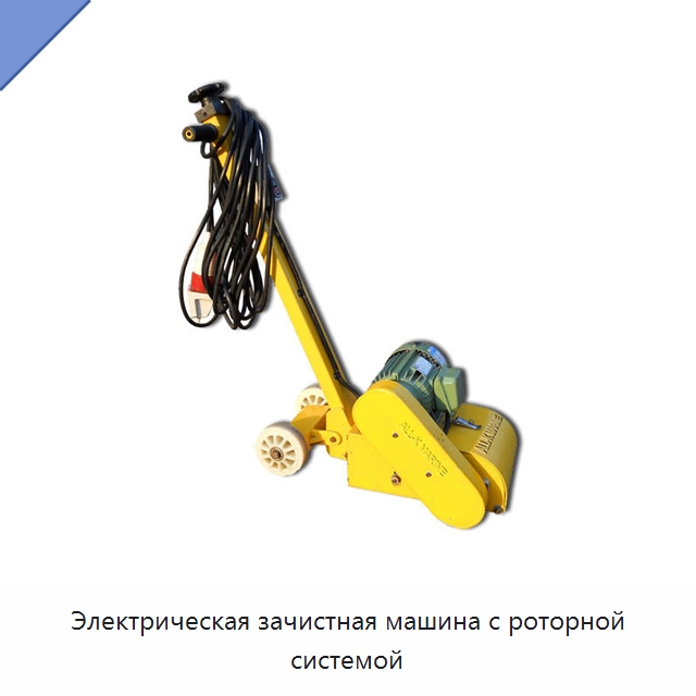 Электрическая зачистная машина с роторной системой — Специальный электроинструмент
