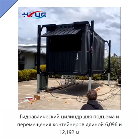 Гидравлический цилиндр для подъёма и перемещения контейнеров длиной 6,096 и 12,192 м
