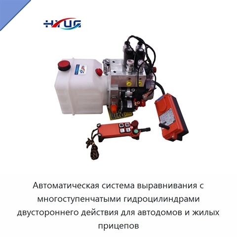 Автоматическая система выравнивания с многоступенчатыми гидроцилиндрами двустороннего действия для автодомов и жилых прицепов