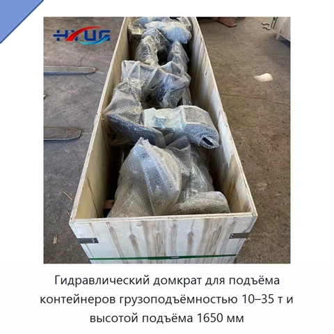 Гидравлический домкрат для подъёма контейнеров грузоподъёмностью 10–35 т и высотой подъёма 1650 мм
