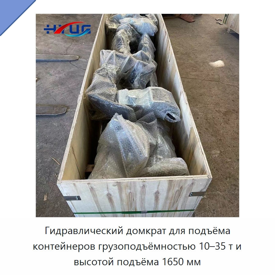 Гидравлический домкрат для подъёма контейнеров грузоподъёмностью 10–35 т и высотой подъёма 1650 мм — Цилиндры