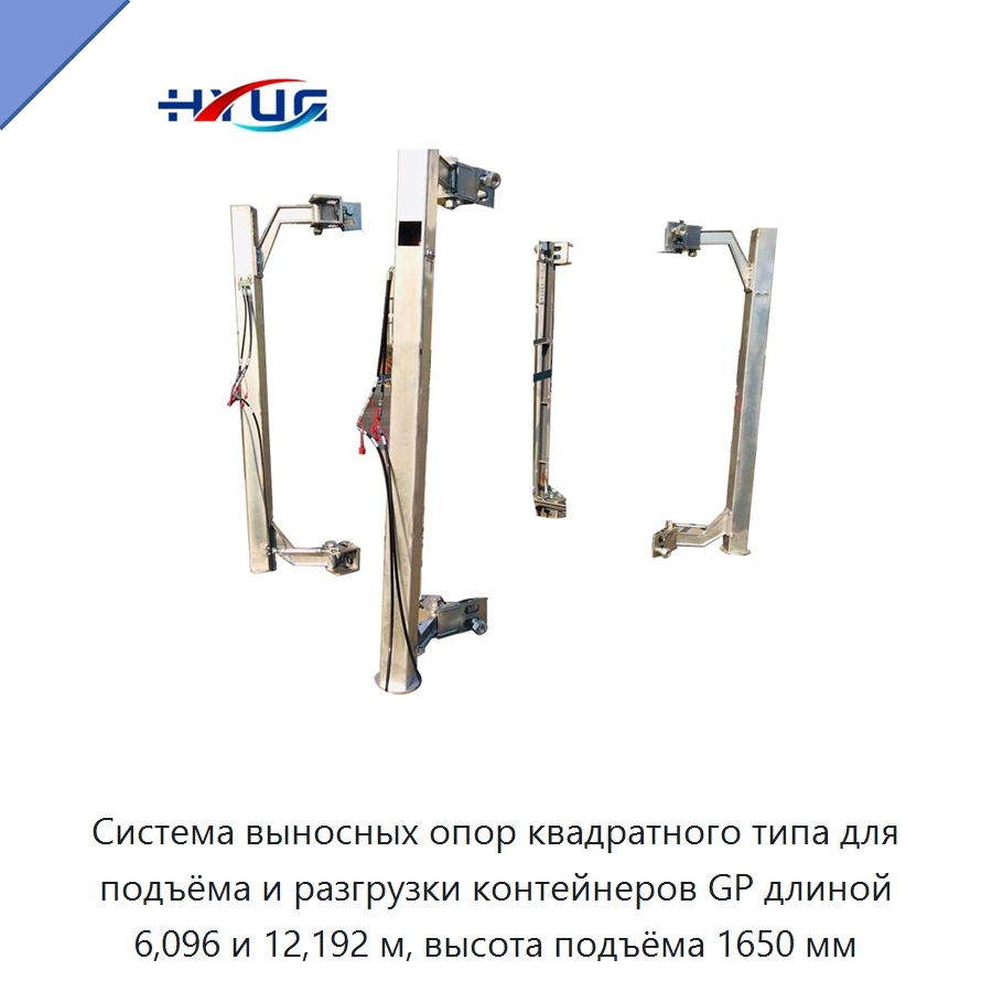 Система выносных опор квадратного типа для подъёма и разгрузки контейнеров GP длиной 6,096 и 12,192 м, высота подъёма 1650 мм — Цилиндры