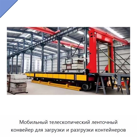 Мобильный телескопический ленточный конвейер для загрузки и разгрузки контейнеров