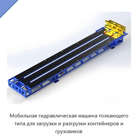 Мобильная гидравлическая машина толкающего типа для загрузки и разгрузки контейнеров и грузовиков