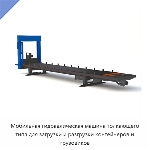 Мобильная гидравлическая машина толкающего типа для загрузки и разгрузки контейнеров и грузовиков