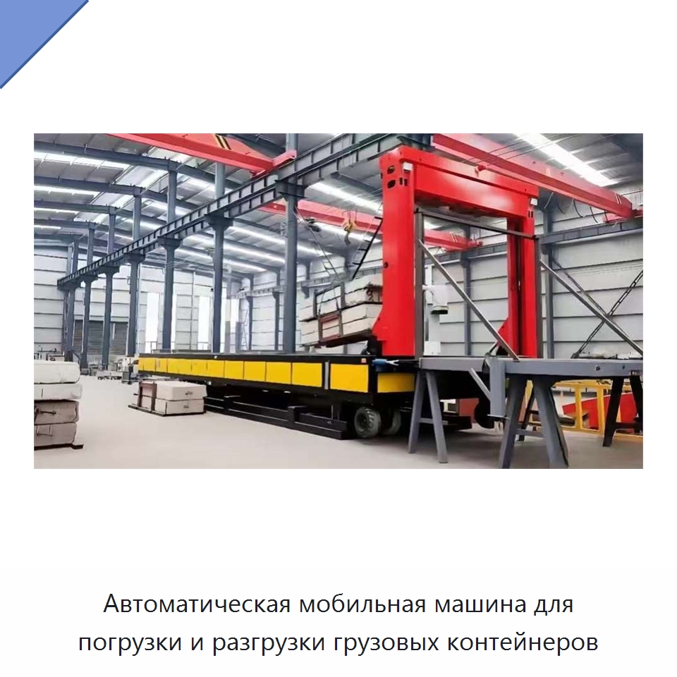 Автоматическая мобильная машина для погрузки и разгрузки грузовых контейнеров — Комплектующие для подъемно-транспортного оборудования