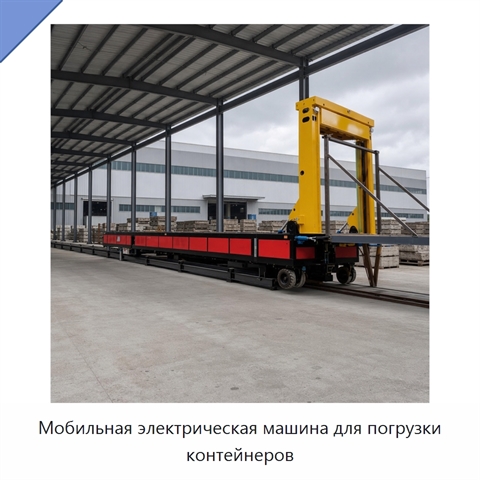 Мобильная электрическая машина для погрузки контейнеров