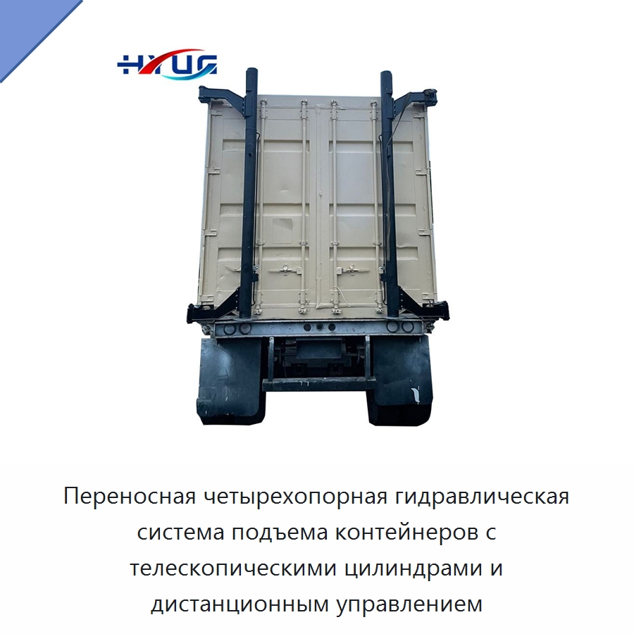 Переносная четырехопорная гидравлическая система подъема контейнеров с телескопическими цилиндрами и дистанционным управлением — Цилиндры