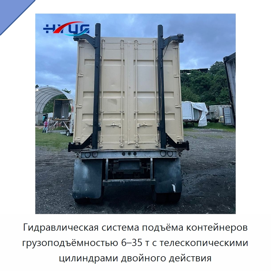 Гидравлическая система подъёма контейнеров грузоподъёмностью 6–35 т с телескопическими цилиндрами двойного действия