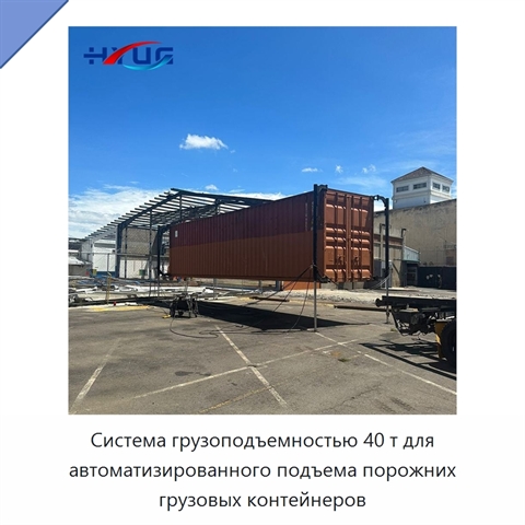 Система грузоподъемностью 40 т для автоматизированного подъема порожних грузовых контейнеров