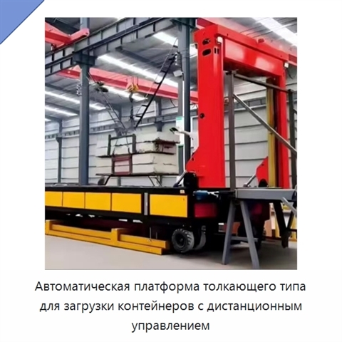 Автоматическая платформа толкающего типа для загрузки контейнеров с дистанционным управлением