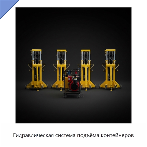 Гидравлическая система подъёма контейнеров